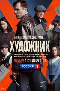 Художник русский сериал